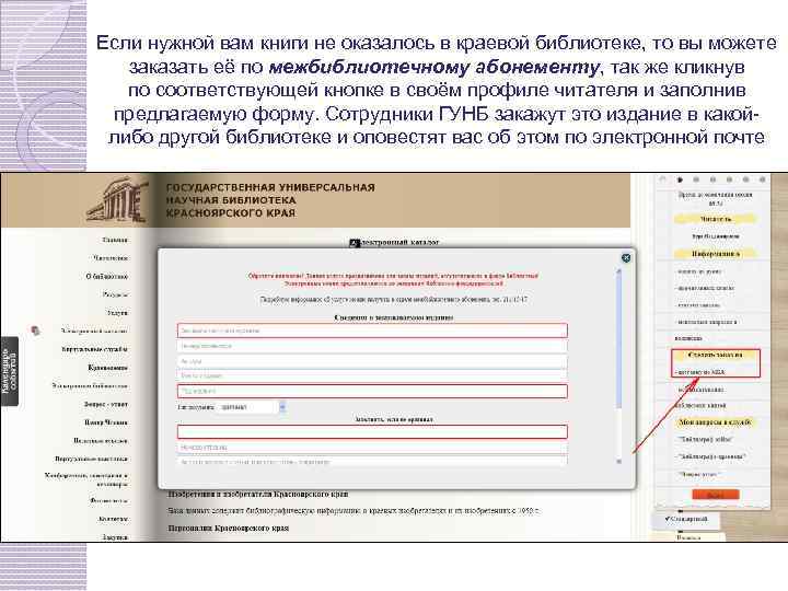 Если нужной вам книги не оказалось в краевой библиотеке, то вы можете заказать её