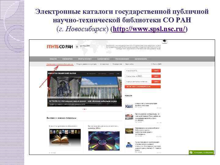 Электронные каталоги государственной публичной научно-технической библиотеки СО РАН (г. Новосибирск) (http: //www. spsl. nsc.