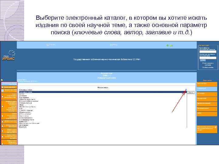 Выберите электронный каталог, в котором вы хотите искать издания по своей научной теме, а