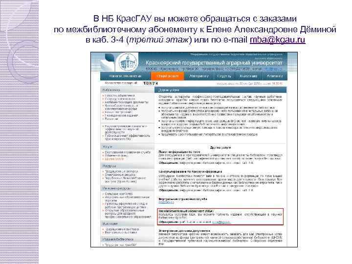 В НБ Крас. ГАУ вы можете обращаться с заказами по межбиблиотечному абонементу к Елене