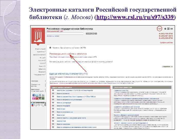 Электронные каталоги Российской государственной библиотеки (г. Москва) (http: //www. rsl. ru/ru/s 97/s 339) 