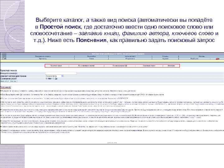 Выберите каталог, а также вид поиска (автоматически вы попадёте в Простой поиск, где достаточно