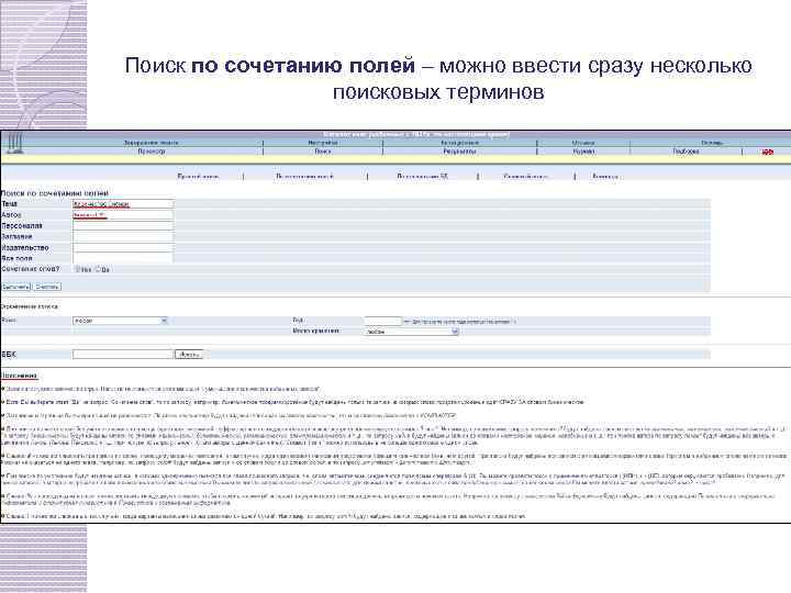 Поиск по сочетанию полей – можно ввести сразу несколько поисковых терминов 