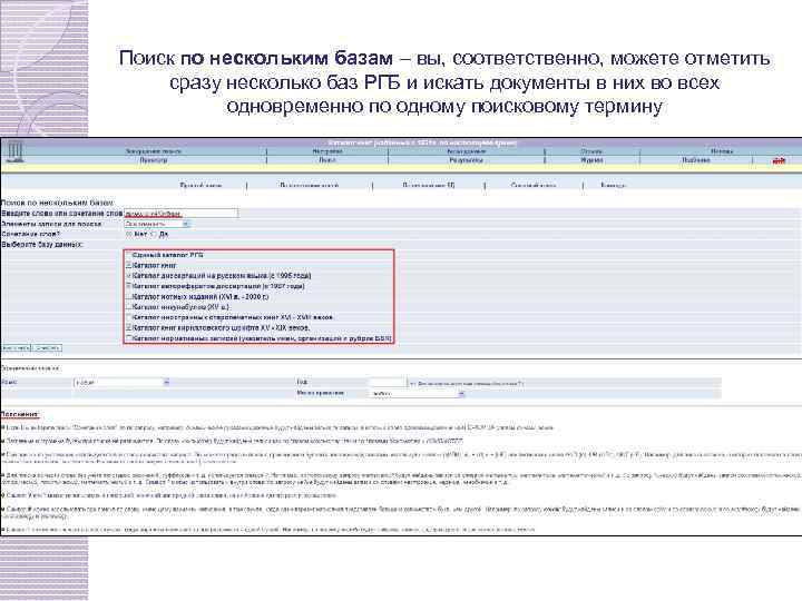 Поиск по нескольким базам – вы, соответственно, можете отметить сразу несколько баз РГБ и