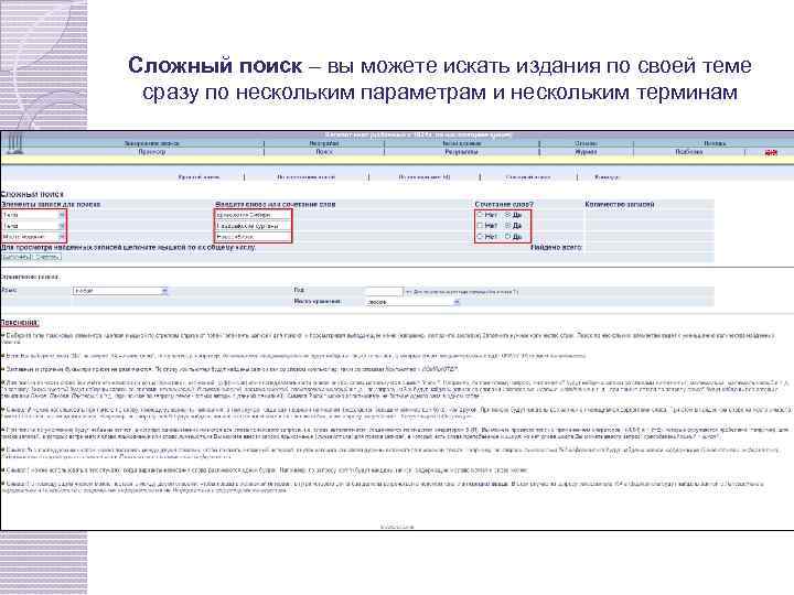 Сложный поиск – вы можете искать издания по своей теме сразу по нескольким параметрам