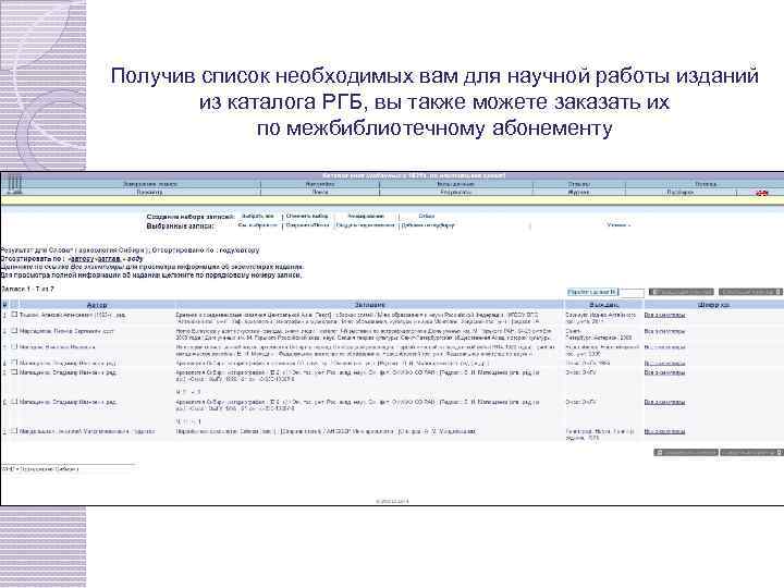 Получив список необходимых вам для научной работы изданий из каталога РГБ, вы также можете