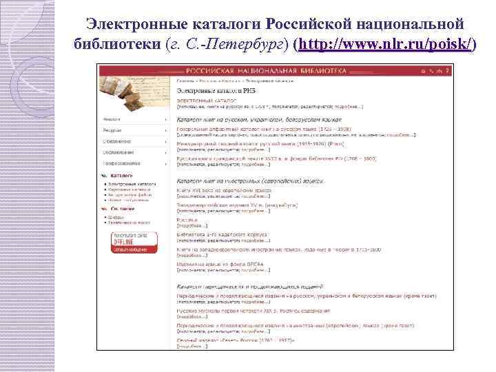 Электронные каталоги Российской национальной библиотеки (г. С. -Петербург) (http: //www. nlr. ru/poisk/) 