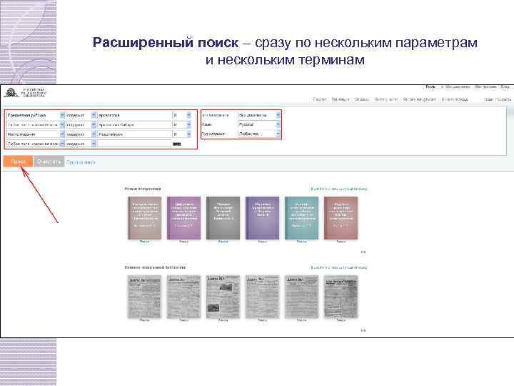 Расширенный поиск – сразу по нескольким параметрам и нескольким терминам 