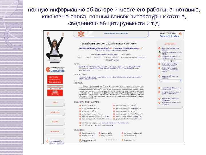 полную информацию об авторе и месте его работы, аннотацию, ключевые слова, полный список литературы