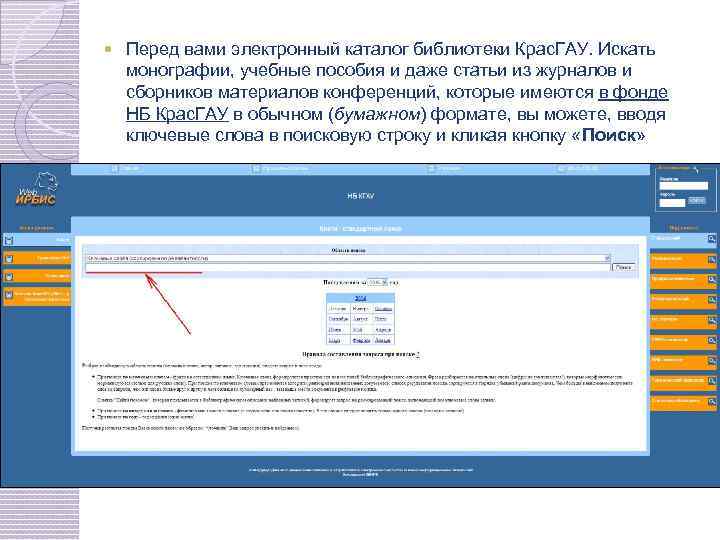  Перед вами электронный каталог библиотеки Крас. ГАУ. Искать монографии, учебные пособия и даже