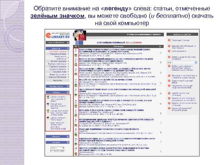 Обратите внимание на «легенду» слева: статьи, отмеченные зелёным значком, вы можете свободно (и бесплатно)