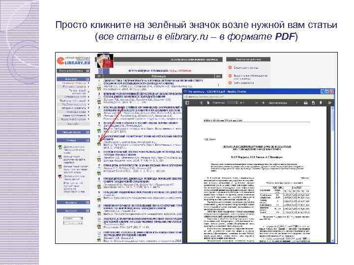 Просто кликните на зелёный значок возле нужной вам статьи (все статьи в elibrary. ru