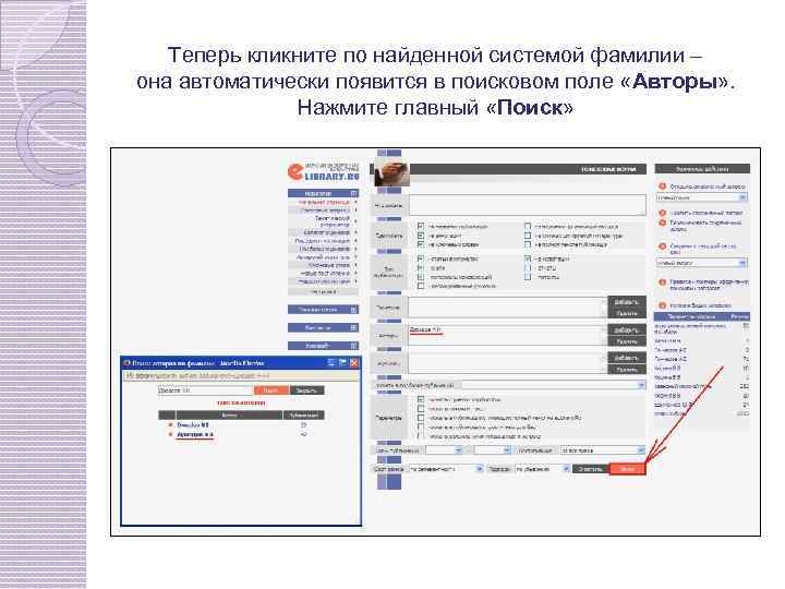 Теперь кликните по найденной системой фамилии – она автоматически появится в поисковом поле «Авторы»