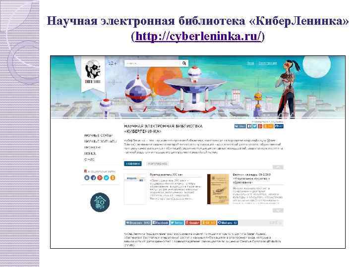 Научная электронная библиотека «Кибер. Ленинка» (http: //cyberleninka. ru/) 