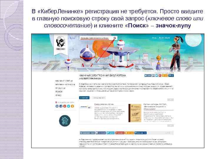 В «Кибер. Ленинке» регистрация не требуется. Просто введите в главную поисковую строку свой запрос
