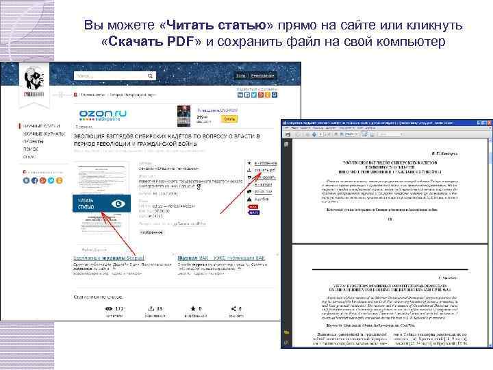 Вы можете «Читать статью» прямо на сайте или кликнуть «Скачать PDF» и сохранить файл