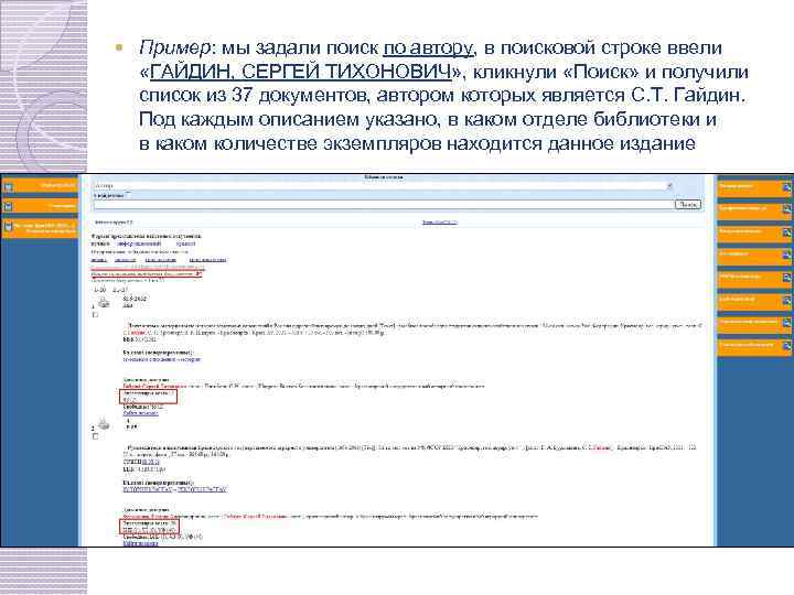  Пример: мы задали поиск по автору, в поисковой строке ввели «ГАЙДИН, СЕРГЕЙ ТИХОНОВИЧ»