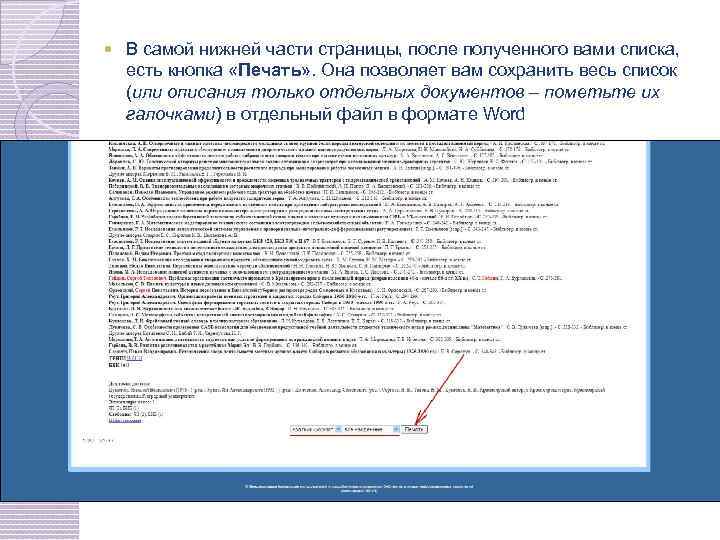  В самой нижней части страницы, после полученного вами списка, есть кнопка «Печать» .