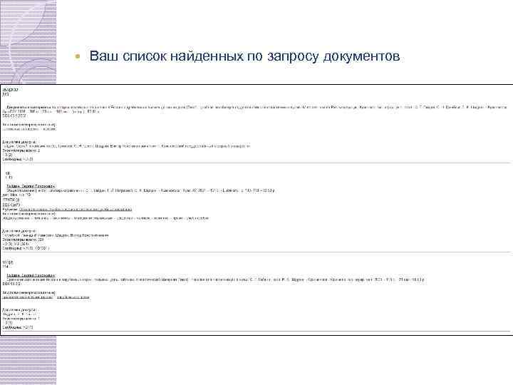  Ваш список найденных по запросу документов 