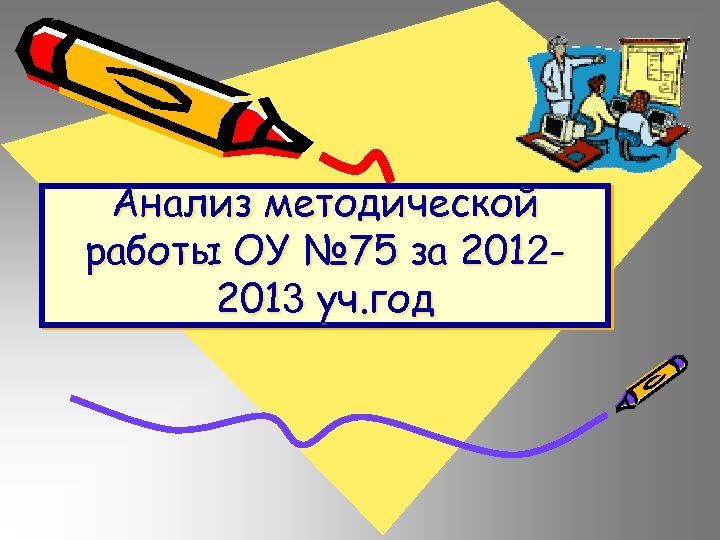 Анализ методической работы ОУ № 75 за 20122013 уч. год 