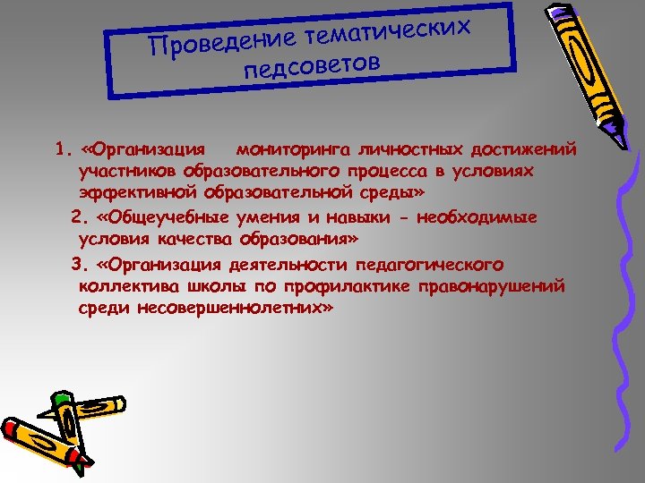 е тематических Проведени педсоветов 1. «Организация мониторинга личностных достижений участников образовательного процесса в условиях