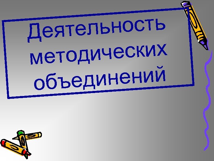 ьность Деятел ческих етоди м инений объед 