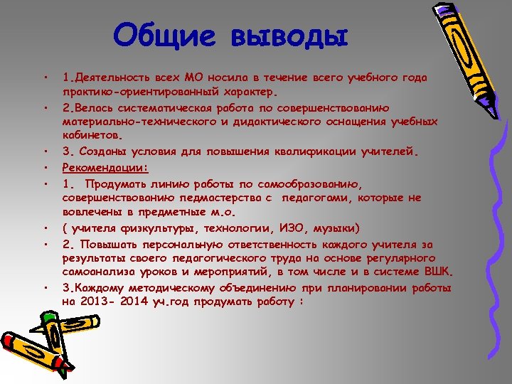 Общие выводы • • 1. Деятельность всех МО носила в течение всего учебного года