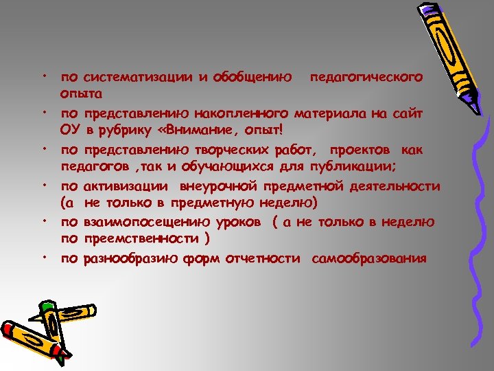  • по систематизации и обобщению педагогического опыта • по представлению накопленного материала на