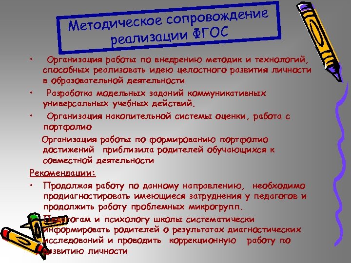 провождение со Методическое лизации ФГОС реа • Организация работы по внедрению методик и технологий,