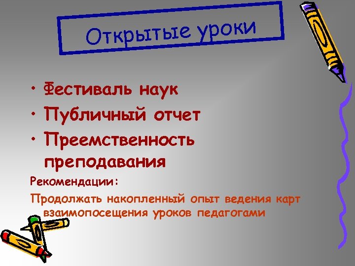 ытые уроки Откр • Фестиваль наук • Публичный отчет • Преемственность преподавания Рекомендации: Продолжать