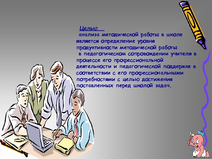 Целью анализа методической работы в школе является определение уровня продуктивности методической работы в педагогическом