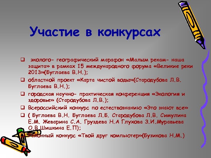 Участие в конкурсах q эколого- географический марафон «Малым рекам- наша защита» в рамках 15