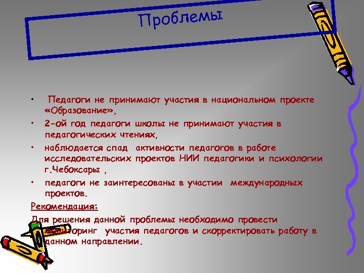 Проблемы • Педагоги не принимают участия в национальном проекте «Образование» , • 2 -ой