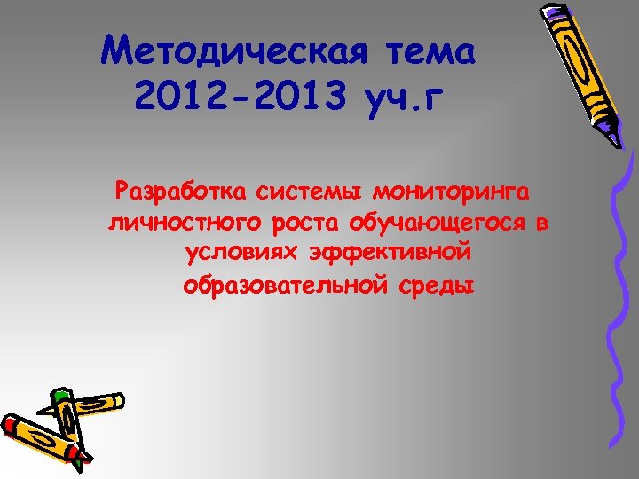 Методическая тема 2012 -2013 уч. г Разработка системы мониторинга личностного роста обучающегося в условиях