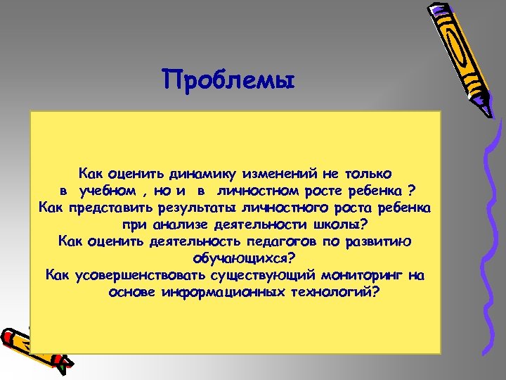 Проблемы Как оценить динамику изменений не только в учебном , но и в личностном