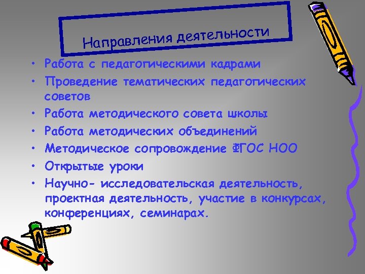 деятельности Направления • Работа с педагогическими кадрами • Проведение тематических педагогических советов • Работа