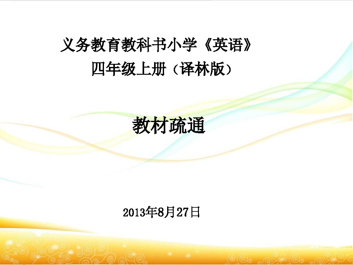 义务教育教科书小学《英语》 四年级上册（译林版） 　　　　　　教材疏通 　 2013年 8月27日 