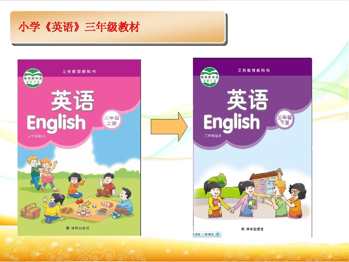 小学《英语》三年级教材 