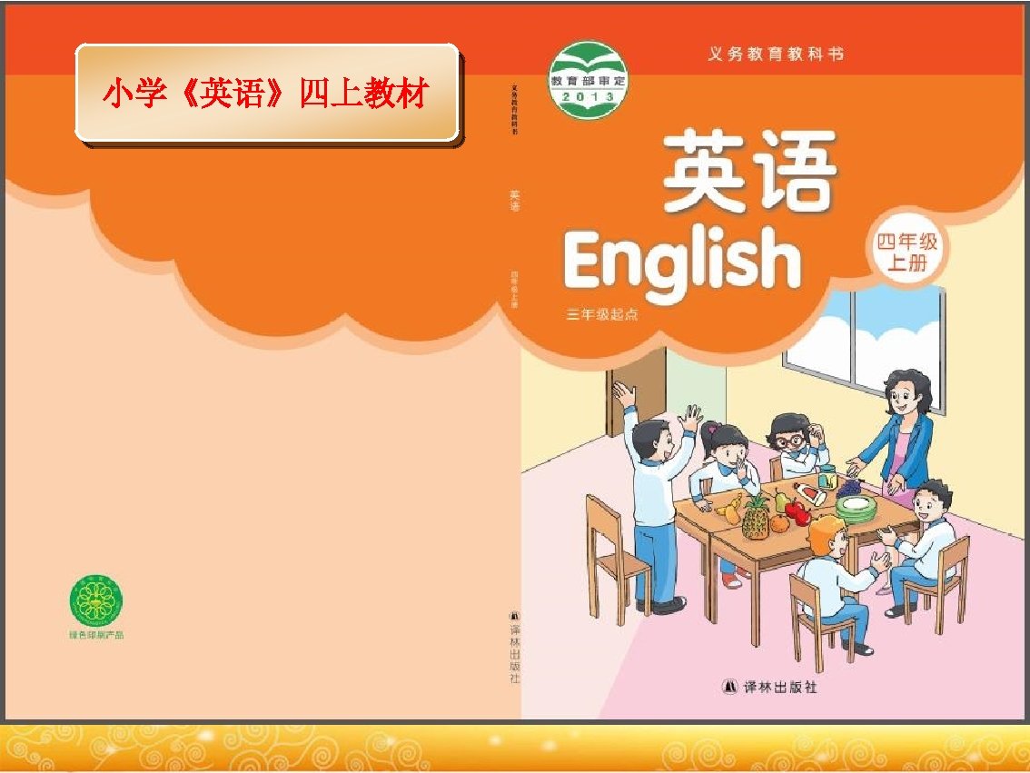 小学《英语》四上教材 