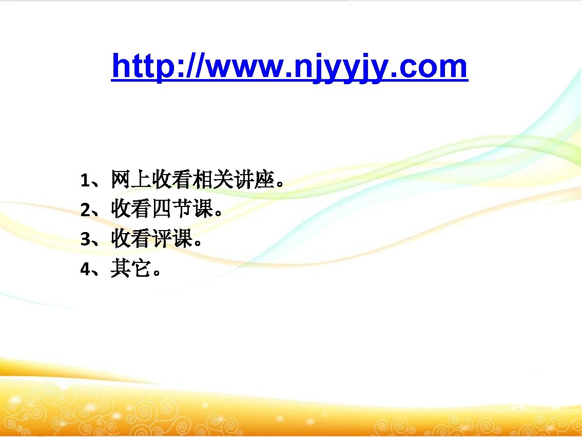 http: //www. njyyjy. com 1、网上收看相关讲座。 2、收看四节课。 3、收看评课。 4、其它。 