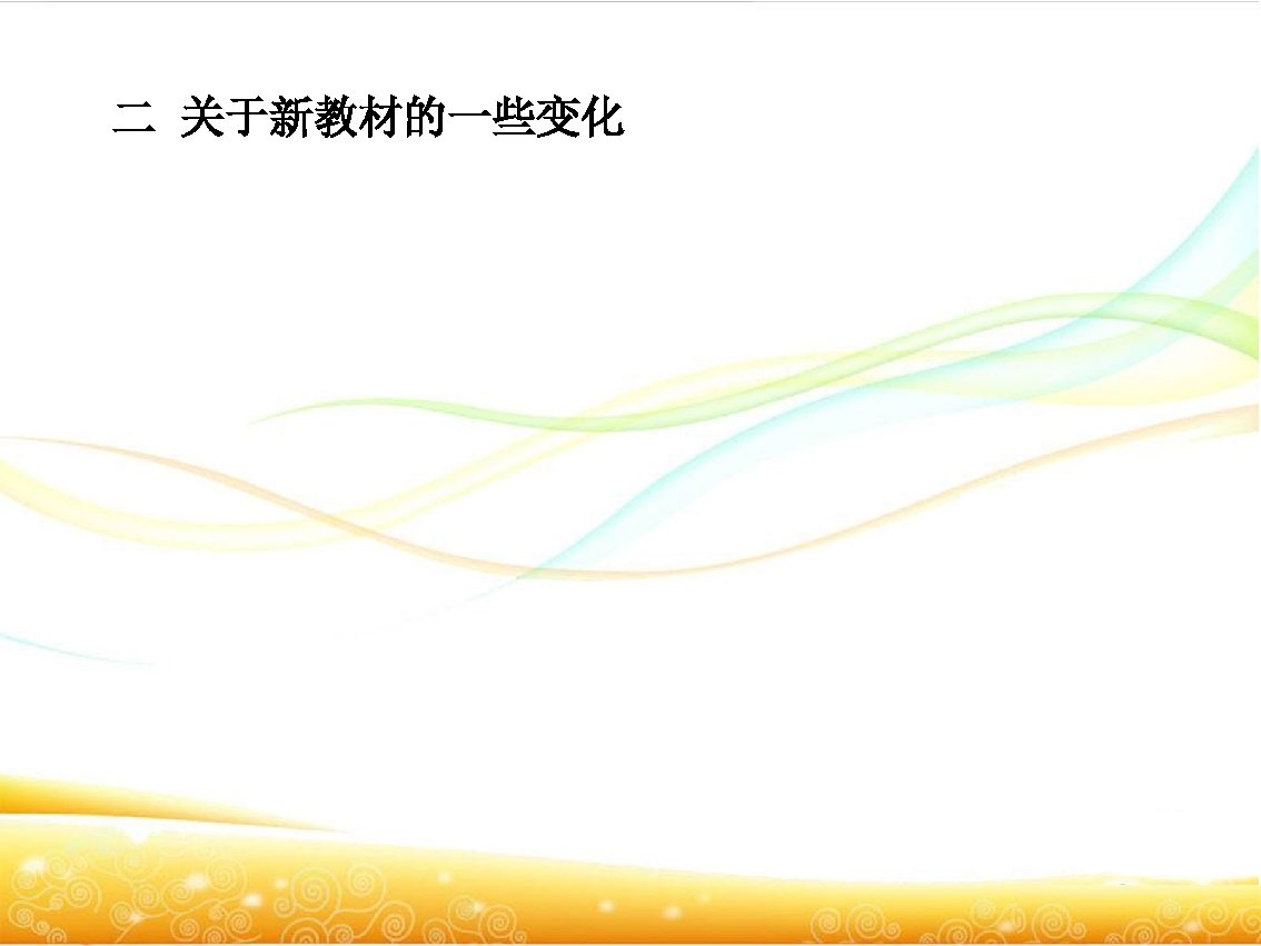 二 关于新教材的一些变化 