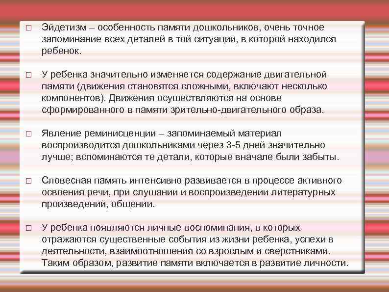  Эйдетизм – особенность памяти дошкольников, очень точное запоминание всех деталей в той ситуации,