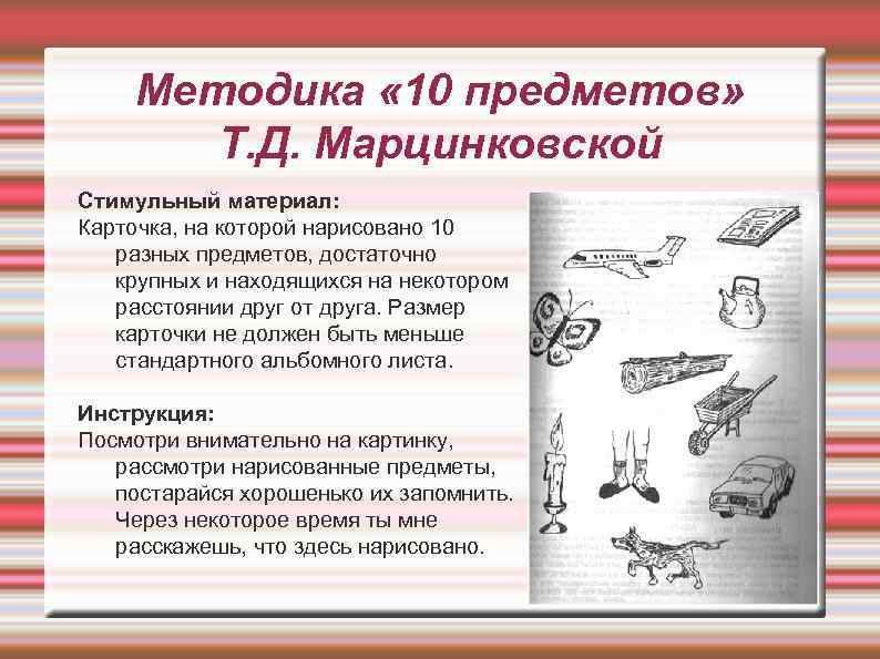 Методика « 10 предметов» Т. Д. Марцинковской Стимульный материал: Карточка, на которой нарисовано 10