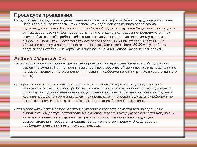 Процедура проведения: Перед ребенком в ряд раскладывают девять картинок и говорят: «Сейчас я буду