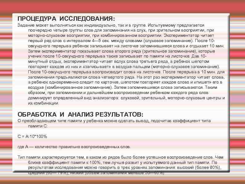 ПРОЦЕДУРА ИССЛЕДОВАНИЯ: Задание может выполняться как индивидуально, так и в группе. Испытуемому предлагается поочередно