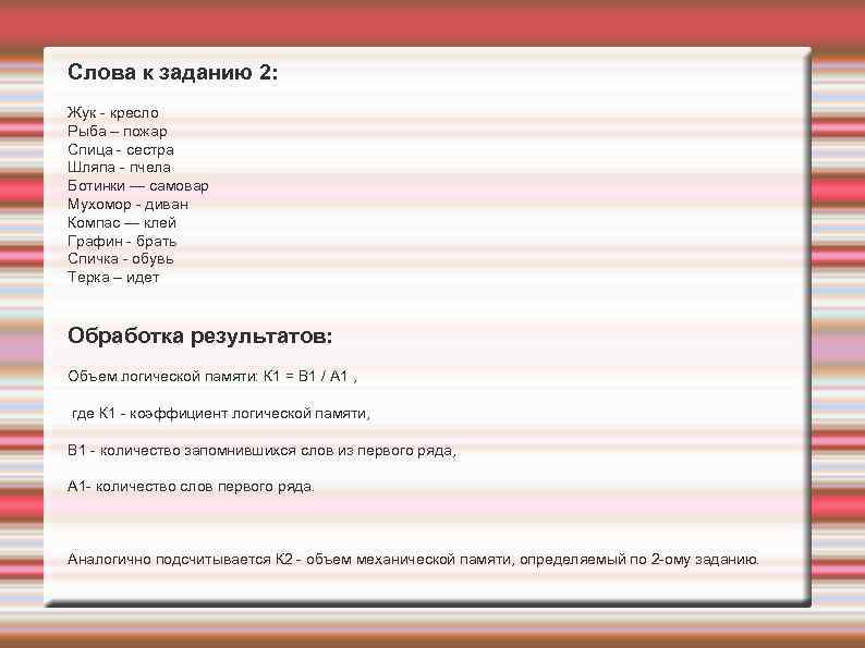 Слова к заданию 2: Жук кресло Рыба – пожар Спица сестра Шляпа пчела Ботинки