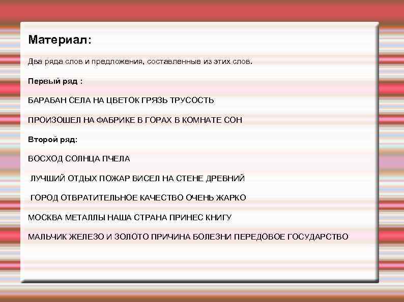 Материал: Два ряда слов и предложения, составленные из этих слов. Первый ряд : БАРАБАН