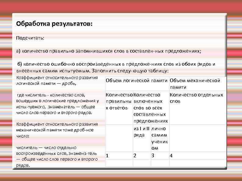 Обработка результатов: Подсчитать: а) количество правильно запомнившихся слов в составлен ных предложениях; б) количество