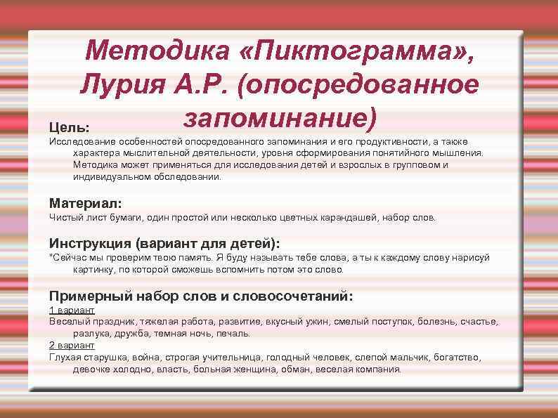 Методика «Пиктограмма» , Лурия А. Р. (опосредованное запоминание) Цель: Исследование особенностей опосредованного запоминания и