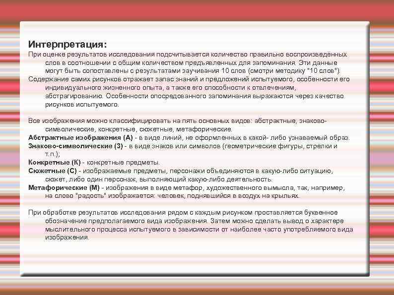 Интерпретация: При оценке результатов исследования подсчитывается количество правильно воспроизведённых слов в соотношении с общим